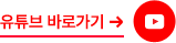 유튜브가기
